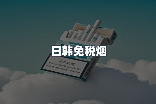 日韩免税烟